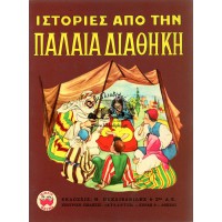 ΙΣΤΟΡΙΕΣ ΑΠΟ ΤΗΝ ΠΑΛΑΙΑ ΔΙΑΘΗΚΗ